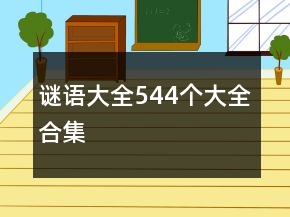 謎語大全544個大全合集