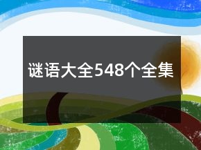 謎語(yǔ)大全548個(gè)全集