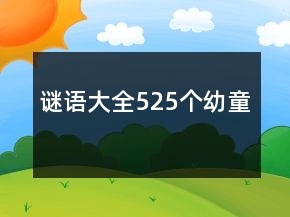 謎語大全525個(gè)幼童