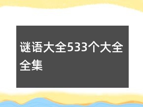 謎語大全533個(gè)大全全集