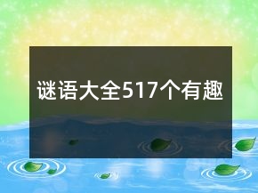謎語大全517個(gè)有趣