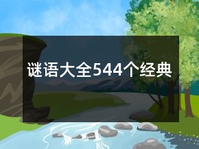 謎語大全544個經(jīng)典