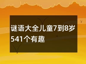 謎語大全兒童7到8歲541個有趣