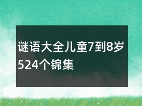 謎語大全兒童7到8歲524個(gè)錦集