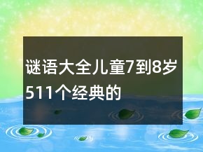 謎語(yǔ)大全兒童7到8歲511個(gè)經(jīng)典的