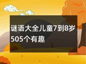 謎語大全兒童7到8歲505個有趣