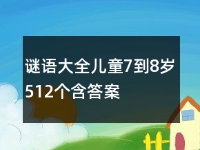 謎語大全兒童7到8歲512個含答案