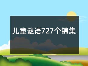 兒童謎語727個(gè)錦集