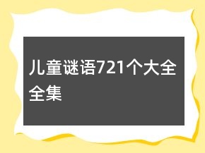 兒童謎語(yǔ)721個(gè)大全全集