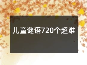 兒童謎語720個超難