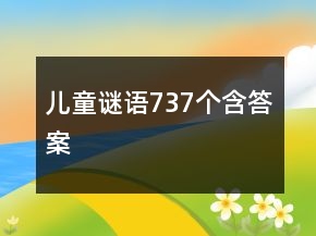 兒童謎語737個含答案