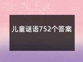 兒童謎語752個答案