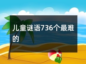 兒童謎語736個最難的
