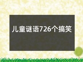 兒童謎語726個搞笑