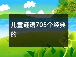 兒童謎語705個經(jīng)典的