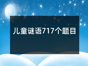 兒童謎語(yǔ)717個(gè)題目