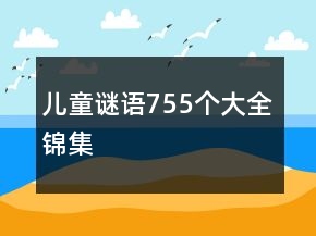 兒童謎語755個大全錦集