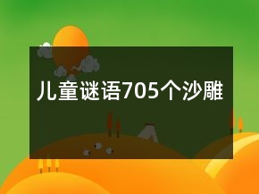 兒童謎語705個沙雕