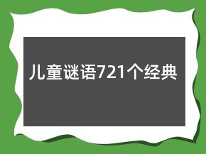 兒童謎語721個經(jīng)典