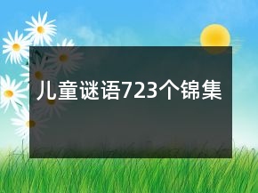 兒童謎語723個錦集