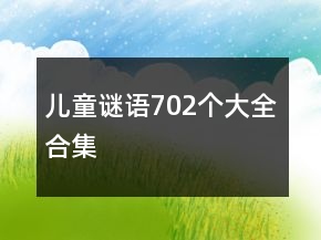 兒童謎語(yǔ)702個(gè)大全合集