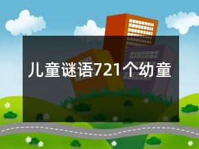 兒童謎語721個幼童