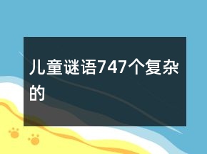 兒童謎語747個復(fù)雜的