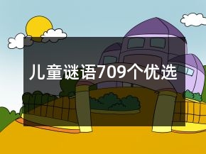 兒童謎語709個優(yōu)選