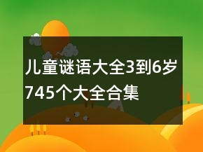 兒童謎語大全3到6歲745個大全合集
