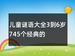 兒童謎語大全3到6歲745個經(jīng)典的