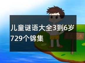 兒童謎語大全3到6歲729個錦集