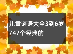 兒童謎語(yǔ)大全3到6歲747個(gè)經(jīng)典的