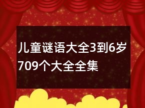 兒童謎語大全3到6歲709個(gè)大全全集