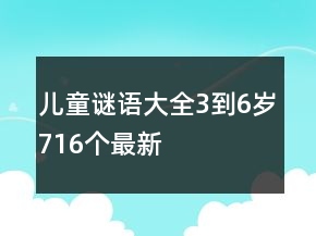 兒童謎語大全3到6歲716個最新