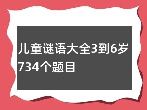 兒童謎語大全3到6歲734個題目