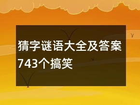 猜字謎語大全及答案743個搞笑