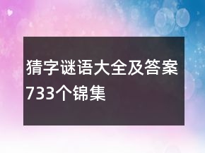 猜字謎語(yǔ)大全及答案733個(gè)錦集