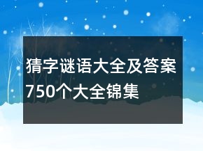 猜字謎語(yǔ)大全及答案750個(gè)大全錦集