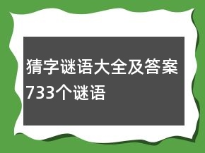 猜字謎語(yǔ)大全及答案733個(gè)謎語(yǔ)