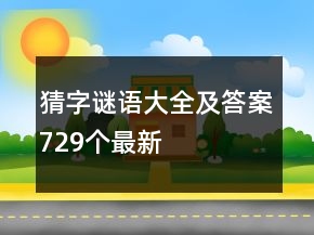 猜字謎語大全及答案729個(gè)最新