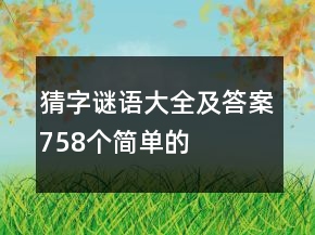 猜字謎語大全及答案758個簡單的