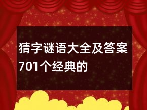 猜字謎語大全及答案701個經(jīng)典的