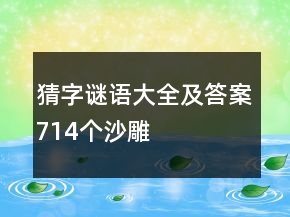 猜字謎語大全及答案714個(gè)沙雕