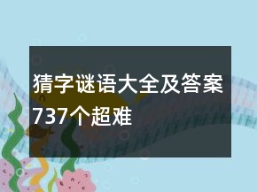 猜字謎語大全及答案737個(gè)超難