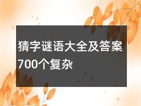 猜字謎語大全及答案700個復(fù)雜