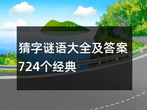 猜字謎語(yǔ)大全及答案724個(gè)經(jīng)典