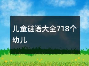 兒童謎語大全718個幼兒