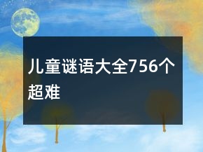 兒童謎語大全756個(gè)超難