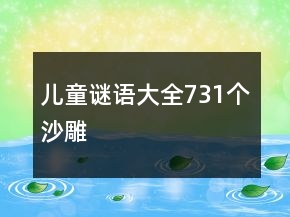 兒童謎語大全731個沙雕