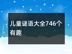 兒童謎語大全746個(gè)有趣